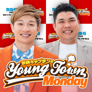 豪快キャプテンのMBSヤングタウン