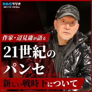 作家・辺見庸が語る21世紀のパンセ～新しい戦時下について