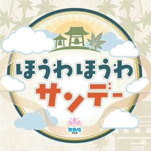 ほうわほうわサンデー