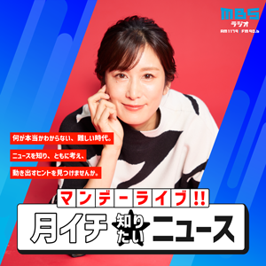 マンデーライブ！！月イチ★知りたいニュース