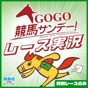 GOGO競馬サンデーレース実況