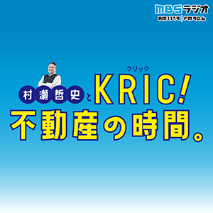 村瀬哲史とKRIC！不動産の時間