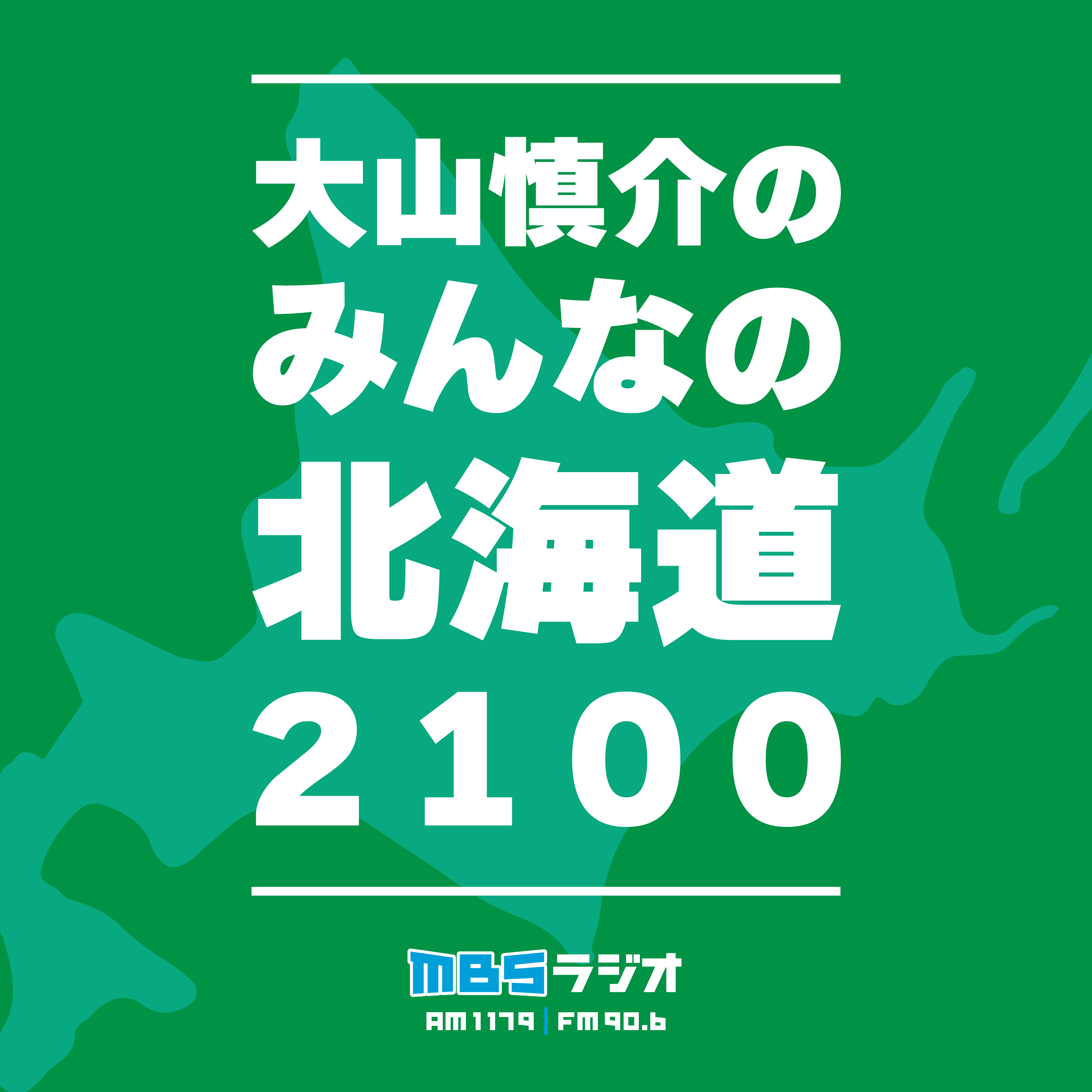 大山慎介のみんなの北海道２１００