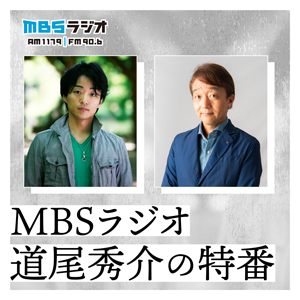 MBSラジオ 道尾秀介の特番