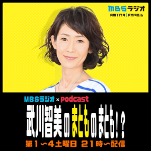 MBSラジオ×PODCAST 
武川智美のまとものまとも！？