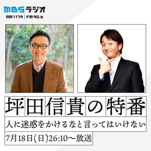 坪田信貴の特番〜人に迷惑をかけるなと言ってはいけない〜