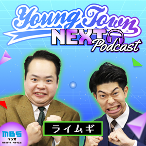 ライムギのMBSヤングタウンNEXT Podcast