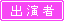 出演者