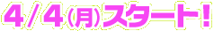 4/4スタート!