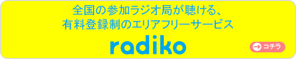 radiko.jpプレミアム