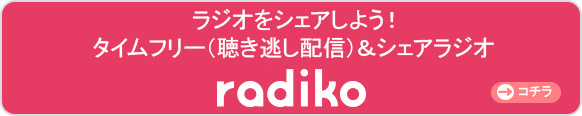 radiko.jpタイムフリー・シェアラジオ