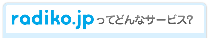 radiko.JPってどんなサービス?