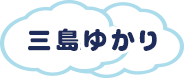 小林さり