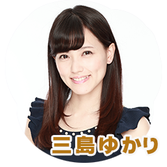 三島ゆかり