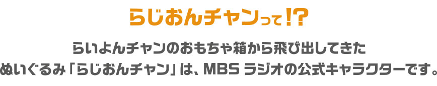 らいよんチャンのおもちゃ箱から飛び出してきた ぬいぐるみ「らじおんチャン」は、Mラジの公式キャラクターです。