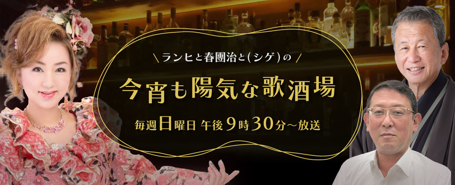 ランヒと春團治と シゲ の今宵も陽気な歌酒場 Mbsラジオ Am1179 Fm90 6 ランヒと春團治と シゲ の今宵も陽気な歌酒場 Mbsラジオ Am1179 Fm90 6