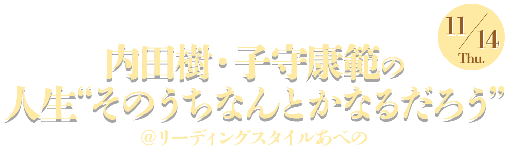 MBSラジオ公開収録 内田樹・子守康範の人生“そのうちなんとかなるだろう”　＠リーディングスタイルあべの ２０１９年１１月１４日（木）