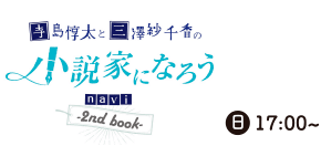 寺島惇太と三澤紗千香の小説家になろうnavi -2nd book-