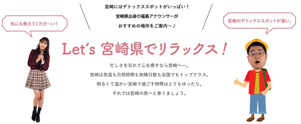 Let’s 宮崎県でリラックス！