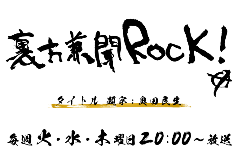 裏方兼聞ROCK!