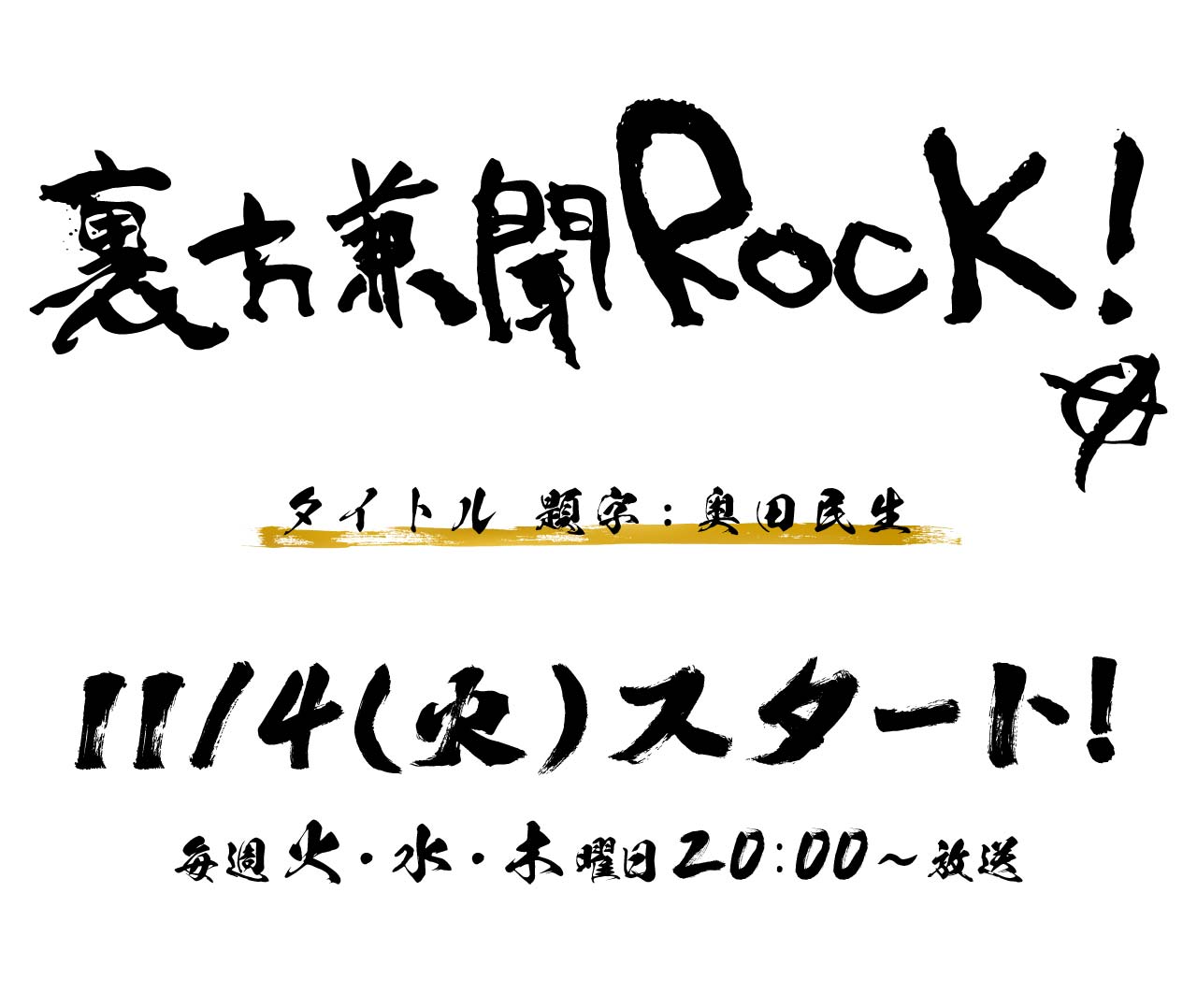 裏方兼聞ROCK!