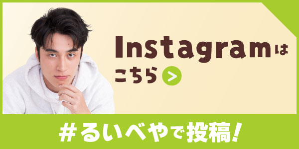 instagramはこちら るいべやで投稿！