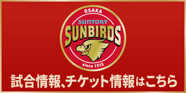 試合情報、チケット情報はこちら