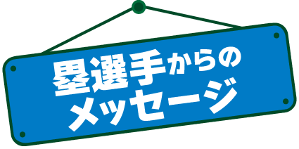 塁選手からのメッセージ