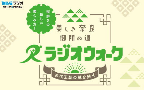 美しき奈良 御所の道 ラジオウォーク　～古代王朝の謎を解く～