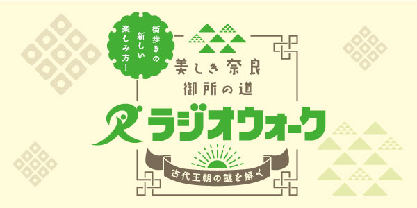 美しき奈良 御所の道 ラジオウォーク　～古代王朝の謎を解く～