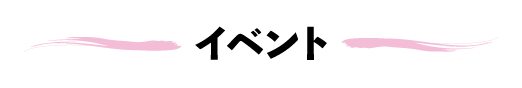 イベント