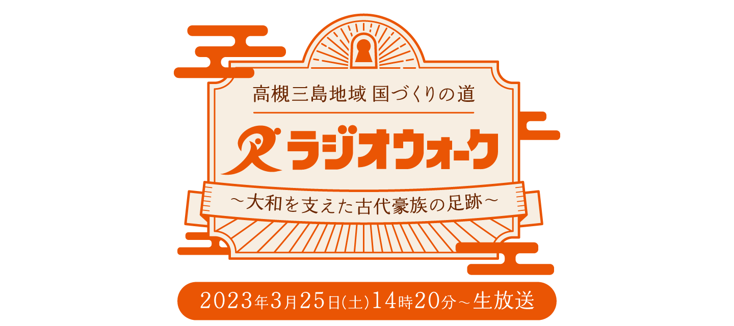 第40回毎日カルチャースペシャル 春風の飛鳥の道 ラジオウォーク~謎の石造物とラジオウォークの思い出を巡る~