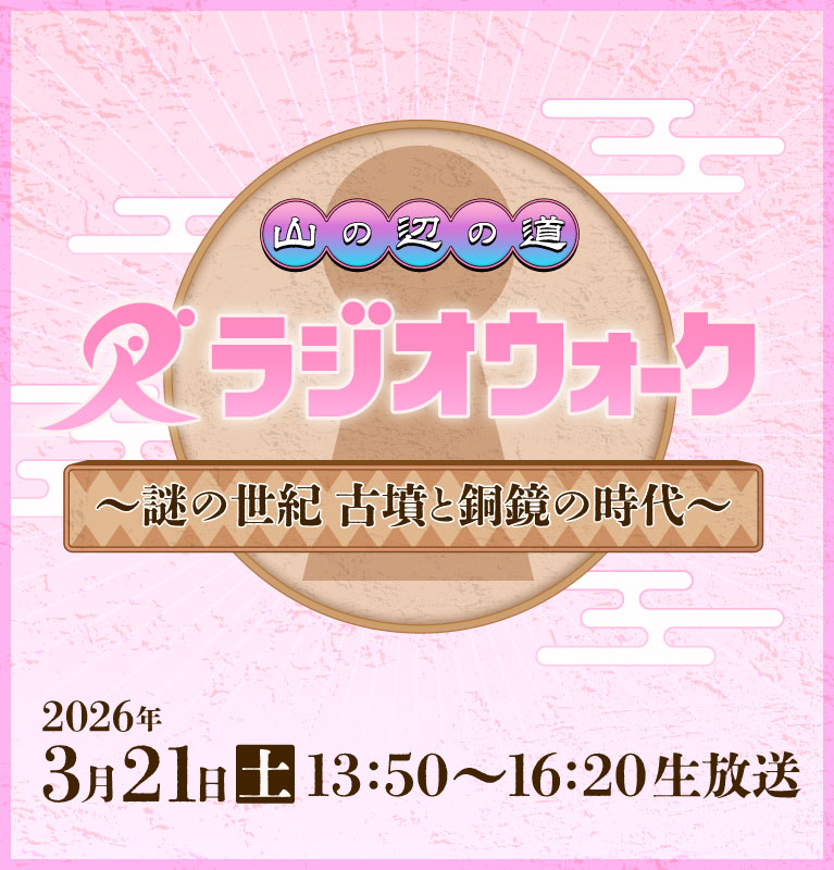 山の辺の道 ラジオウォーク～謎の世紀 古墳と銅鏡の時代～