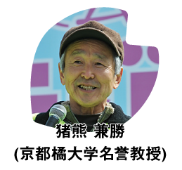 猪熊兼勝(京都橘大学名誉教授)