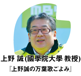 上野誠(奈良大学教授『上野誠の万葉歌ごよみ』)
