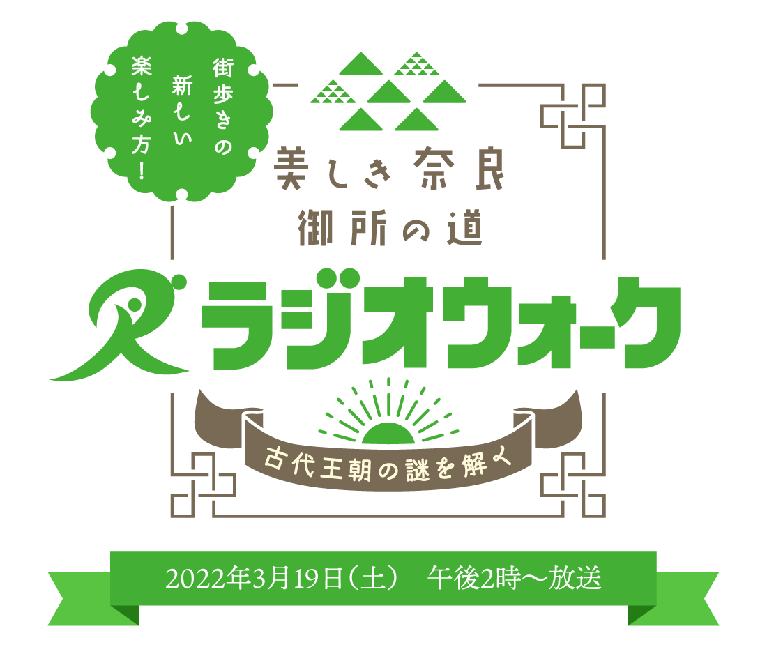 美しき奈良 御所の道 ラジオウォーク　～古代王朝の謎を解く～