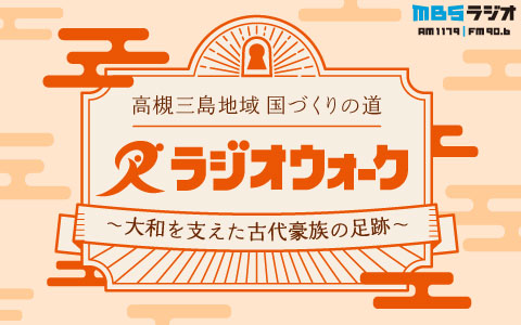 美しき奈良 御所の道 ラジオウォーク　～古代王朝の謎を解く～