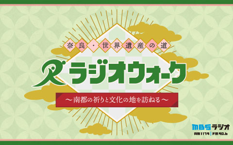 奈良・世界遺産の道ラジオウォーク ～南都の祈りと文化の地を訪ねる～