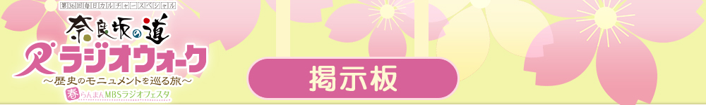 ラジオウォーク掲示板