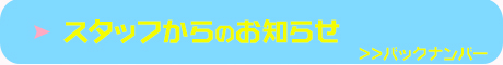 スタッフからのお知らせ