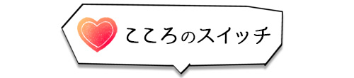 こころのスイッチ