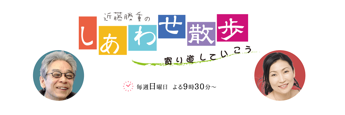 近藤勝重のしあわせ散歩～寄り道して行こう～