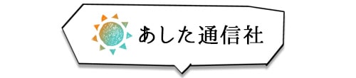 あした通信社