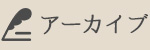 アーカイブリスト