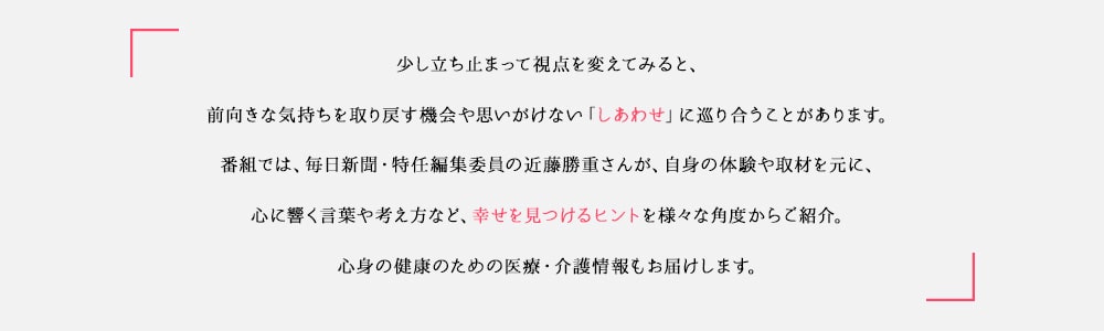 近藤勝重のしあわせ散歩～寄り道して行こう～番組概要