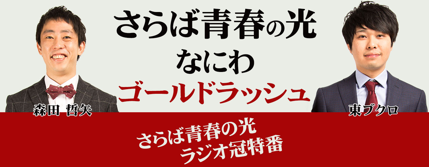 さらば青春の光 なにわゴールドラッシュ