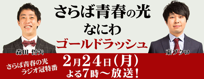 さらば青春の光 なにわゴールドラッシュ