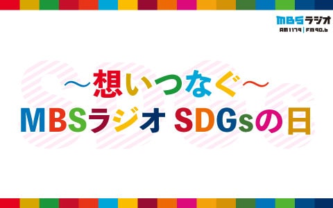 MBSラジオSDGs
