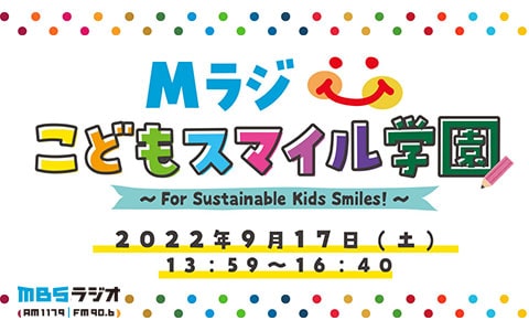 特別番組「Mラジこどもスマイル学園×こども音楽コンクール」