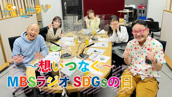 ~想いつなぐ~MBSラジオSDGsの日